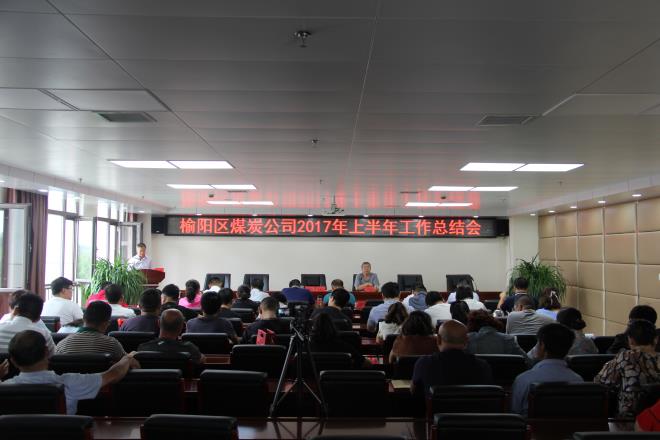 榆陽(yáng)區(qū)煤炭公司召開2017年上半年工作總結(jié)會(huì)