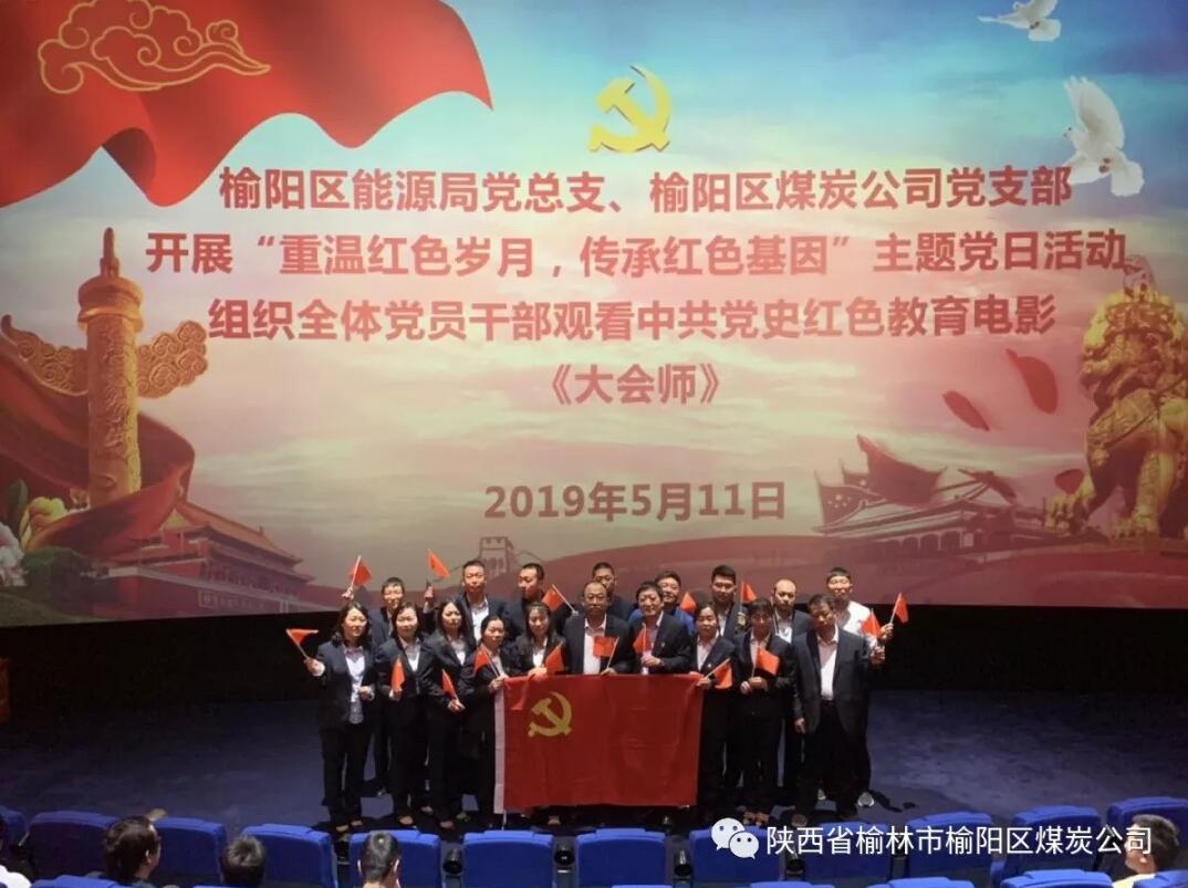 榆林市榆陽(yáng)區(qū)能源局黨總支、榆陽(yáng)區(qū)煤炭公司黨支部組織全體黨員干部觀看黨史教育電影《大會(huì)師》
