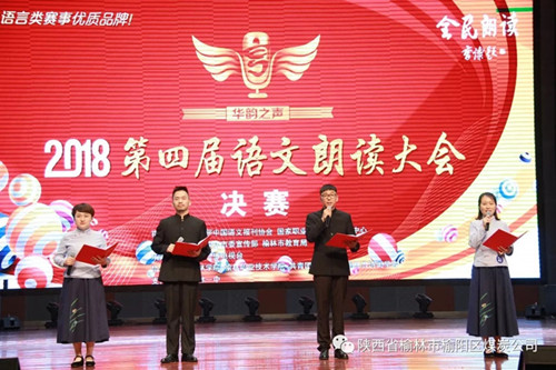 榆陽(yáng)區(qū)煤炭公司職工謝嬌、馬雨萌、王國(guó)偉、楊城四人—— 獲“2018第四屆華韻之聲語(yǔ)文朗讀大會(huì)”全榆林賽區(qū)決賽成人組一等獎(jiǎng)