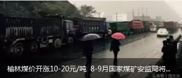 榆林煤價(jià)開漲10-20元/噸 8-9月國家煤礦安監(jiān)局將對(duì)陜西、山西、內(nèi)蒙古等產(chǎn)地煤礦開展大督查