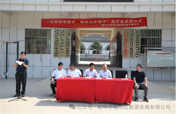 金秋助學(xué)圓夢、情暖朱莊學(xué)子—— 榆陽區(qū)能源發(fā)展有限公司助學(xué)金發(fā)放儀式